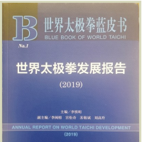 黃河文明與太極文化研討會(huì)暨《世界太極拳藍(lán)皮書(shū)》首發(fā)式在焦作市舉行 