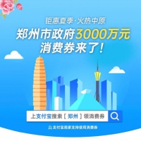 首期3000萬(wàn)元！消費(fèi)券重現(xiàn)鄭州，本周六開(kāi)搶