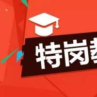 2021年河南省招聘特崗教師1.8萬名 7月17—21日網(wǎng)上報名