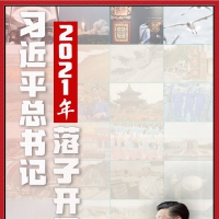 習(xí)近平總書記2021年落子開(kāi)局