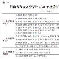 秋季開學？省教育廳發(fā)布返校開學必備條件清單！