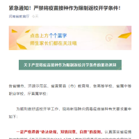 河南省教育廳緊急通知！接種疫苗不與開學返校掛鉤