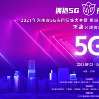 以5G應(yīng)用征集大賽為支點，撬動我省5G產(chǎn)業(yè)縱深發(fā)展