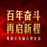 十九屆六中全會審議通過重磅決議，釋放哪些重要信息？