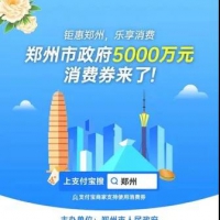 5000萬元！鄭州新一輪消費券后天開搶