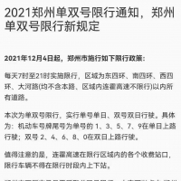 “2021鄭州單雙號限行新規(guī)定”？交警：暫無通知