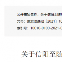 信陽至隨州（豫鄂界）高速公路項目獲批 總投資約12.8億元