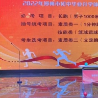 2022年鄭州中招體育考試項目公布！