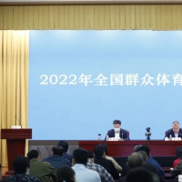 2022年全國群眾體育工作會(huì)議召開