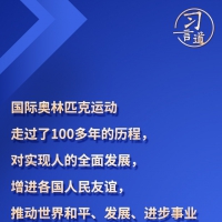 習(xí)言道丨“團(tuán)結(jié)、友誼、和平的奧林匹克精神在中國(guó)深入人心”