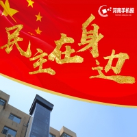 民主在身邊丨民主協(xié)商落實處  “一鍵回家”真幸福！