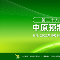 第二十八屆鄭交會(huì)暨2022中原預(yù)制菜產(chǎn)業(yè)博覽會(huì)即將召開，亮點(diǎn)多多，超強(qiáng)期待！