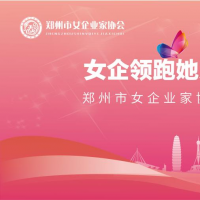 鄭州市女企業(yè)家協(xié)會第三屆會員大會即將舉辦！