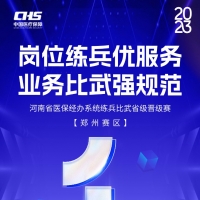 決賽前的最后沖刺！河南省醫(yī)保練兵比武活動第三場省級晉級賽明日開賽！