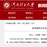 趙同謙任河南理工大學校長、黨委副書記