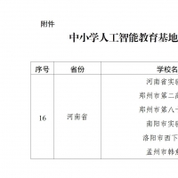 教育部公布中小學(xué)人工智能教育基地名單 河南6所中小學(xué)入選