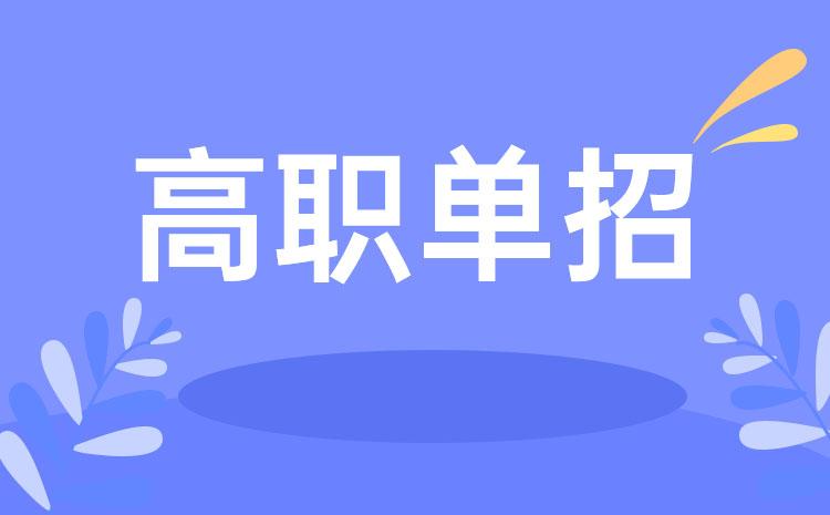 今年共有5所省外高校在豫開展高職單招工作