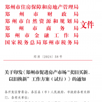 鄭州六部門(mén)聯(lián)合發(fā)文：房子可以“以舊換新” 今年計(jì)劃10000套