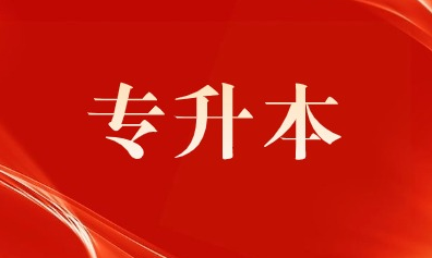 2024河南專升本考試4月19日成績公布，22日志愿填報