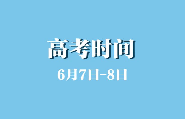 河南省2024年高考時間公布