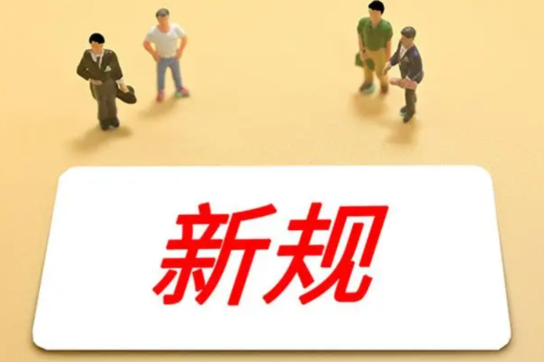 5月起這些新規(guī)施行，涉出入境、非銀支付、公積金等