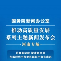 培育新動能 塑造新優(yōu)勢！國新辦明日這場發(fā)布會，“含豫量”十足