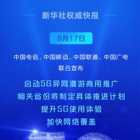 啟動！中國5G異網(wǎng)漫游向你我走來