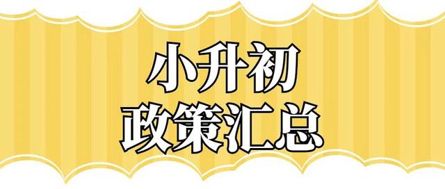 鄭州市“小升初”6月11日開始線上報(bào)名