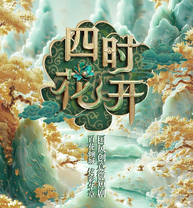 《四時花開》系列微短劇第一支，《洛陽牡丹》驚艷綻放！