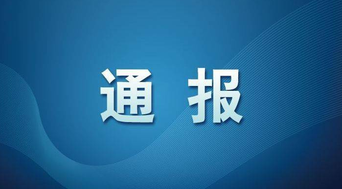 河南省監(jiān)獄管理局原黨委書記、局長(zhǎng)李隨軍接受審查調(diào)查