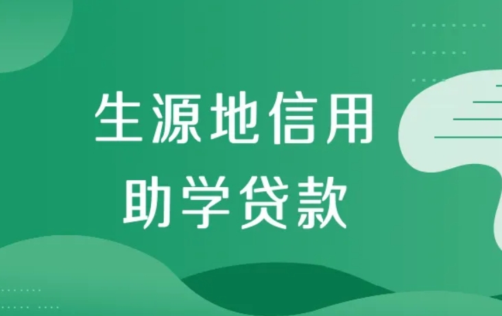 河南生源地信用助學(xué)貸款工作啟動