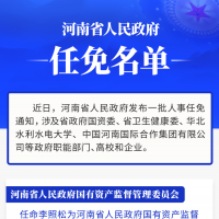 河南省政府新任免一批干部