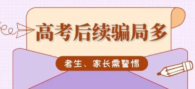 高考后續(xù)騙局多，考生、家長請警惕！