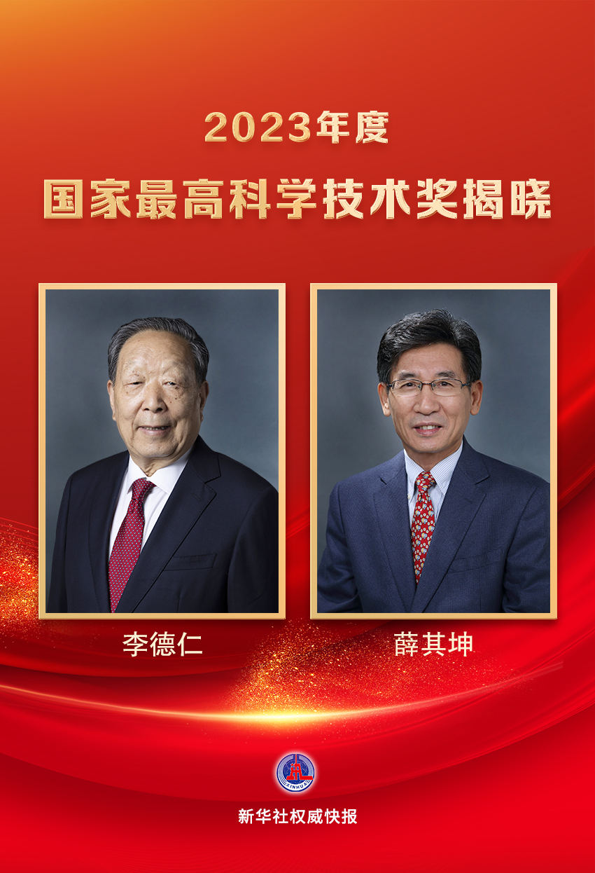 李德仁、薛其坤獲2023年度國家最高科學(xué)技術(shù)獎