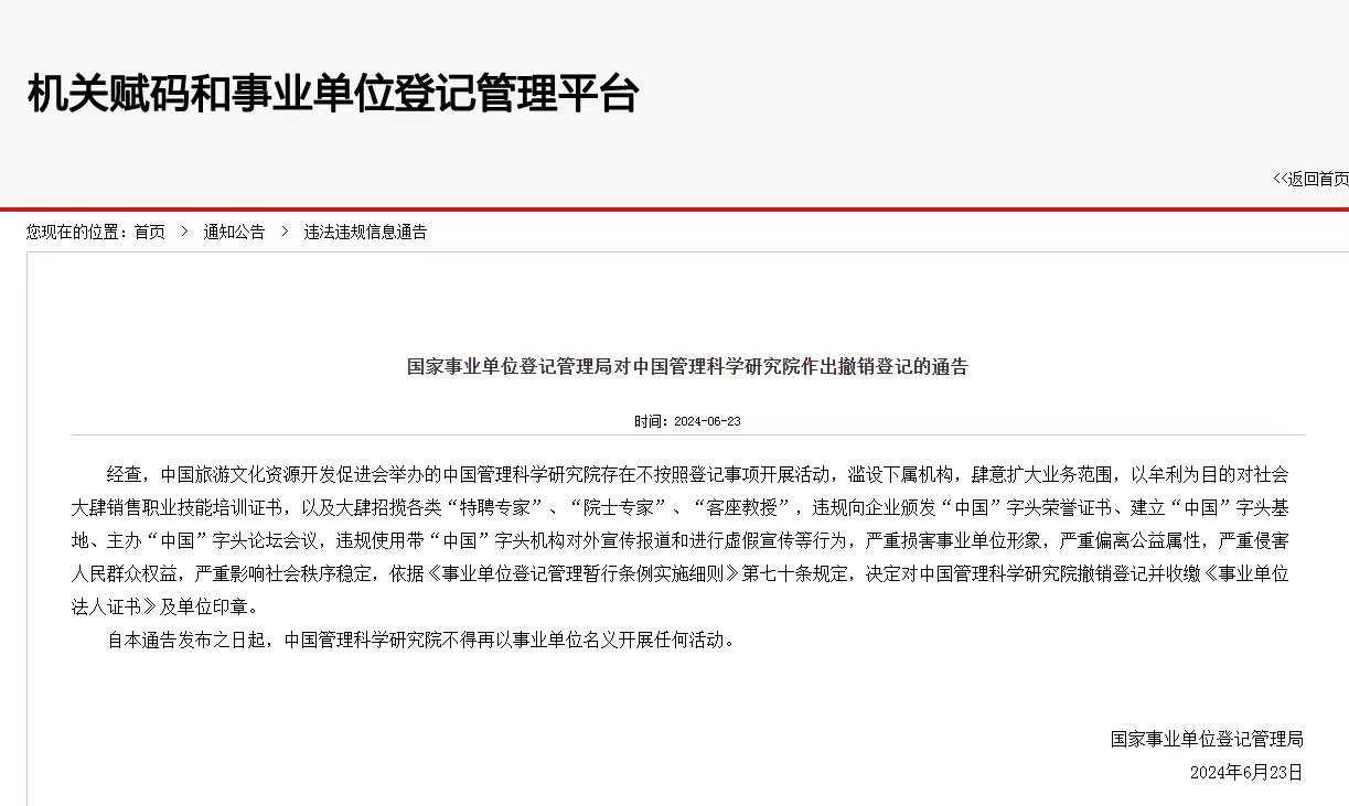 嚴(yán)重?fù)p害事業(yè)單位形象！中國(guó)管理科學(xué)研究院被撤銷登記