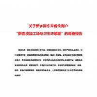 胖東來公布“搟面皮”事件調(diào)查報告：獎勵投訴顧客10萬元，相關(guān)工作人員辭退、免職