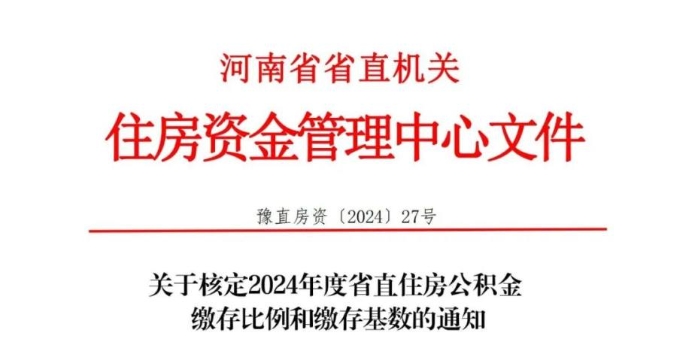 河南省直住房公積金繳存基數(shù)調(diào)整