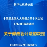 會計法完成修改，2024年7月1日起施行