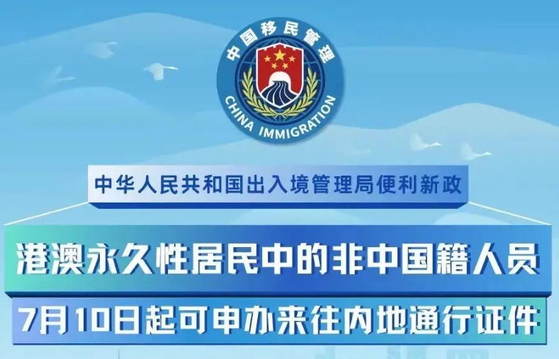 港澳永久性居民中的非中國籍人員7月10日起可申辦來往內(nèi)地通行證件