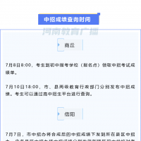 河南：多地中考成績查詢時間確定！