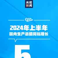 穩(wěn)中有進(jìn)！上半年GDP同比增長5.0%，經(jīng)濟(jì)數(shù)據(jù)一覽