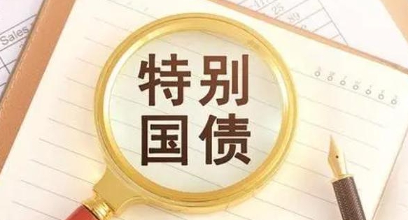 財(cái)政部今日發(fā)行550億元30年期超長期特別國債