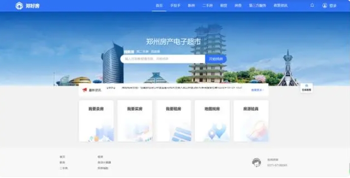 鄭州房產(chǎn)電子超市“鄭好房”服務(wù)平臺上線試運行