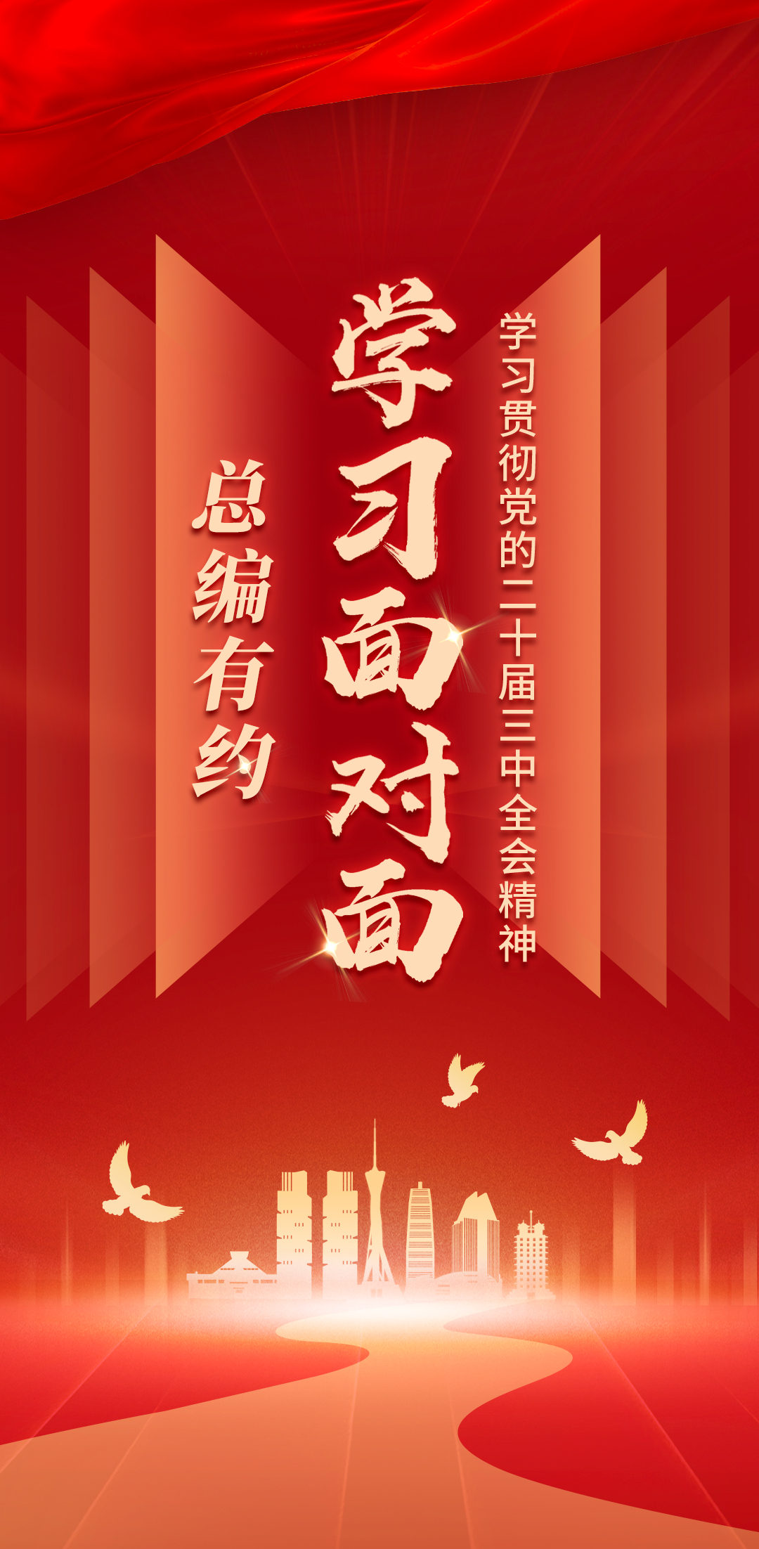 激發(fā)全社會內(nèi)生動(dòng)力和創(chuàng)新活力丨學(xué)習(xí)貫徹黨的二十屆三中全會精神 總編有約 學(xué)習(xí)面對面