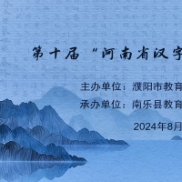 第十屆“河南省漢字大賽”濮陽市復賽舉行