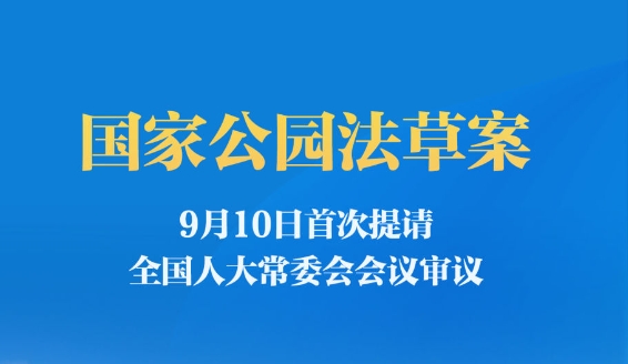 國家公園法草案首次提請審議