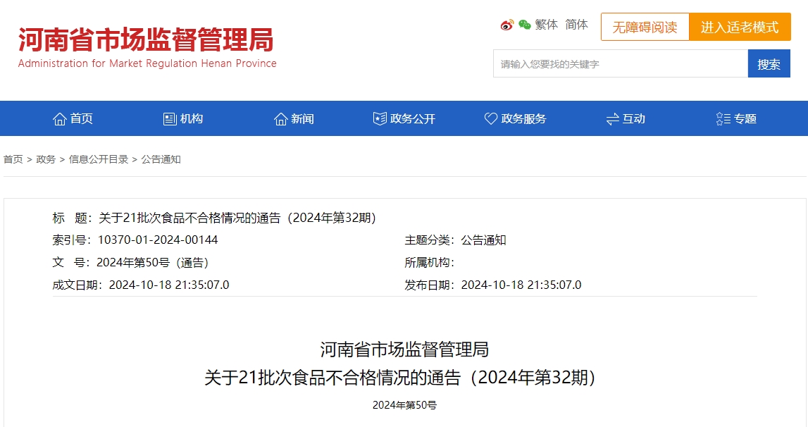 河南省市場(chǎng)監(jiān)管局通報(bào)21批次不合格產(chǎn)品