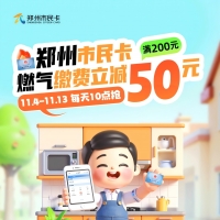 滿200減50元！鄭州社保卡（市民卡）將發(fā)放燃?xì)饫U費(fèi)優(yōu)惠券